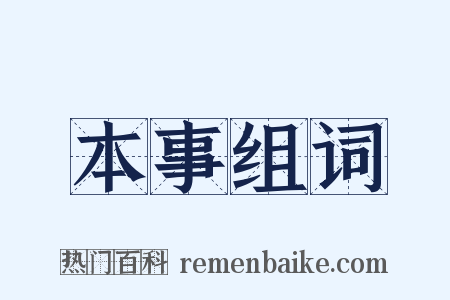 本事组词是什么意思的图片